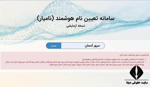 سامانه نامیار تعیین نام هوشمند شرکت ها 
